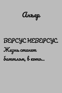 ВЕРСУС НЕВЕРСУС. Жизнь станет баттлом, в котором невозможно проиграть или победить