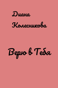 Верю в Тебя