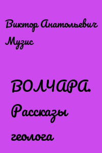 ВОЛЧАРА. Рассказы геолога