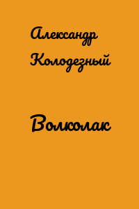 Волколак