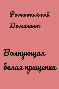 Волнующая белая прищепка