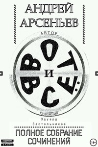 Вот и всё. Полное собрание сочинений