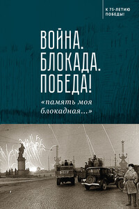 Война. Блокада. Победа! «память моя блокадная…»