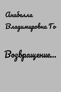 Возвращение…