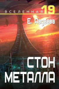 Вселенная 19. Стон металла