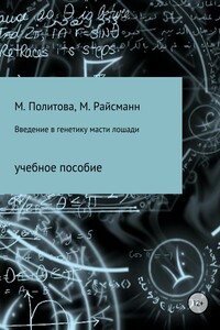 Введение в генетику масти лошади