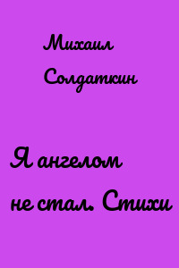 Я ангелом не стал. Стихи