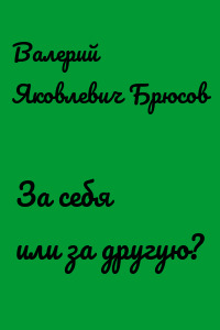 За себя или за другую?