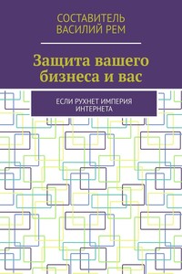 Защита вашего бизнеса и вас. Если рухнет империя интернета