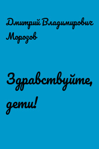 Здравствуйте, дети!