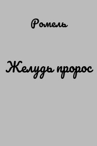 Желудь пророс