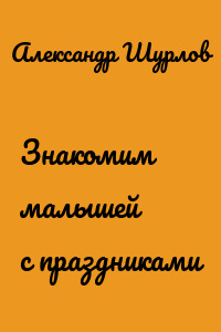 Знакомим малышей с праздниками