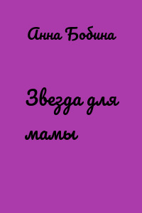 Звезда для мамы