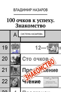 100 очков к успеху. Знакомство. Система Назарова