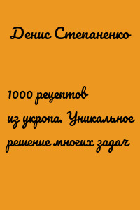 1000 рецептов из укропа. Уникальное решение многих задач