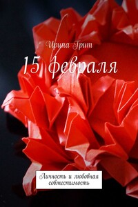 15 февраля. Личность и любовная совместимость