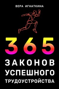 365 законов успешного трудоустройства