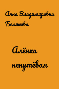 Алёнка непутёвая