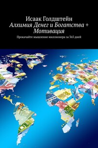 Алхимия Денег и Богатства + Мотивация. Прокачайте мышление миллионера за 365 дней