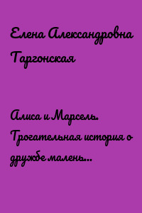 Алиса и Марсель. Трогательная история о дружбе маленькой девочки и кота