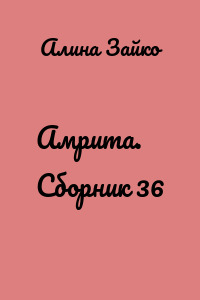 Амрита. Сборник 36