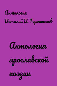 Антология ярославской поэзии