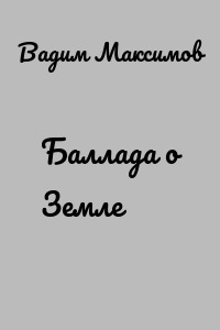 Баллада о Земле