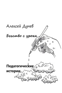 Бегство с урока. Педагогические истории