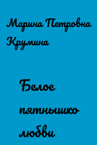 Белое пятнышко любви