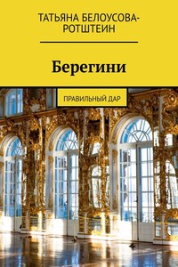 Берегини. Правильный дар