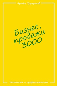 Бизнес продажи 3000