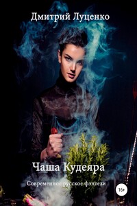 Чаша Кудеяра