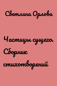 Частицы сущего. Сборник стихотворений