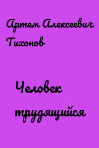 Человек трудящийся