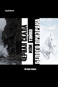 Чёрная скала или тайна Белого Призрака