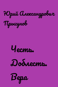 Честь. Доблесть. Вера