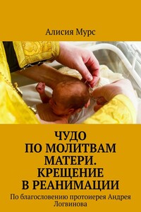 Чудо по молитвам Матери. Крещение в реанимации. По благословению протоиерея Андрея Логвинова