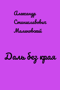 Даль без края