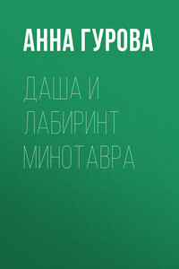 Даша и лабиринт Минотавра