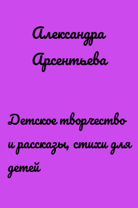 Детское творчество и рассказы, стихи для детей