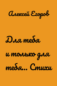 Для тебя и только для тебя… Стихи