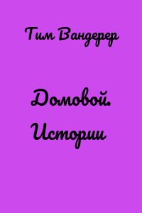Домовой. Истории