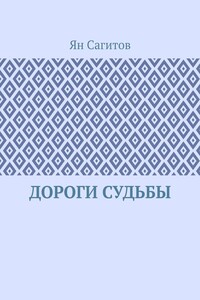 Дороги судьбы