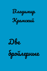 Две бройлерные