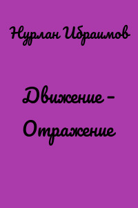 Движение – Отражение