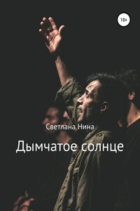 Дымчатое солнце