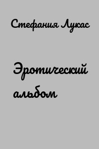 Эротический альбом