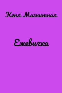 Ежевичка