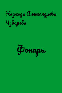 Фонарь