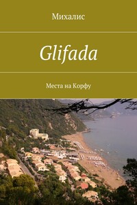 Glifada. Места на Корфу